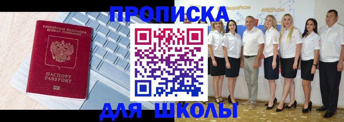 временная регистрация для школы в Усть-Джегуте